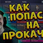 Веля Ты Попал В Прокачку