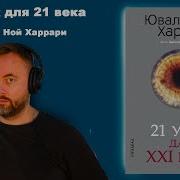 Юваль Ной Харари 21 Урок Для Xxi Века Урок 3