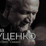 Сборник Гоша Куценко