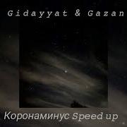 Корона Минус Speed Up