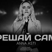 Анна Асти Решай Сам