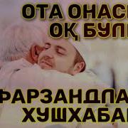 Шукрулло Домла Отасига Дарс