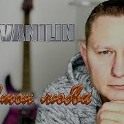 Vanilin Стон Любви Оригинал Авторская Песня