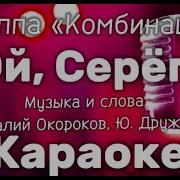 Ой Серега Серега Ты Не Стой У Порога Караоке