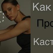 Как Пройти Кастинг