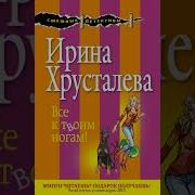 Ирина Хрусталева Аудиокниги
