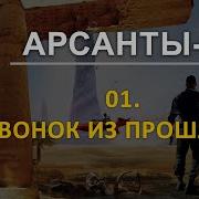 Антон Фарутин Арсанты 2