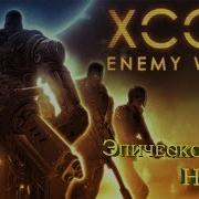 Xcom Enemy Within Часть 1 Эпическое Начало