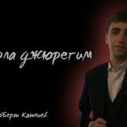 Роберт Катчиев Джырла Джюрегим