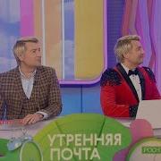 Утренний Почта Николай Басков 2024