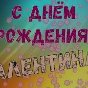 С Днём Рождения Валентина Валя Видео Открытка Поздравление В Стихах