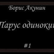 Акунин Белеет Парус Одинокий