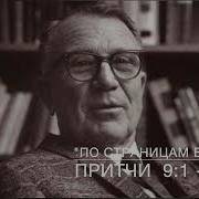 По Страницам Библии Притчи