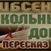 Краткое Содержание Кукольный Дом