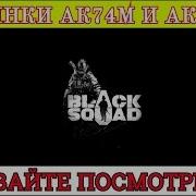 Black Squad Обзор Ак 74M Gl И Ак 74M