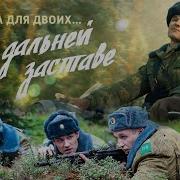 На Дальней Заставе Все Серии