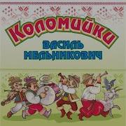 Василь Мельникович Коломийки