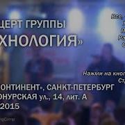 Концерт Группы Технология 12 09 2015 Трк Континент