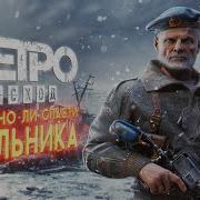 Metro 2033 Мельник