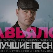 Вечерок С Сергеем Завьяловым Сборник Песен