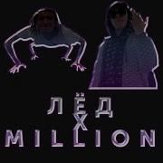 Million X Лёд Mashup Скачать