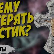 К Чему Теряется Крестик