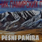Сборник Памирских Песен