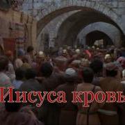 Иисуса Кровь Минус