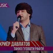 Шахриёр Давлатов Танхо Гузошти Рафти Shahriyor Davlatov Tanho Guzoshti Rafti