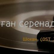 Сыган Серенадасы 2021 Минус