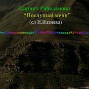 Сарият Рабаданова Эй Урши Новая Песня 2019