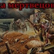 Атака Мертвецов Забытый Подвиг Русских Солдат Первой Мировой