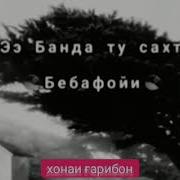 Э Банда Ту Сах Бевафои Аз