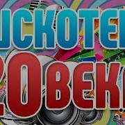 Дискатека 20 Века Самые Яркие Танцевальные Хиты Ретро
