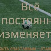 Всё Находится В Состоянии
