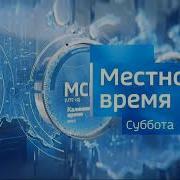 Заставка Местное Время Суббота