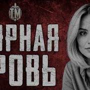 Месть За Измену