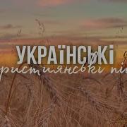 Христианская Песня На Украинском Языке