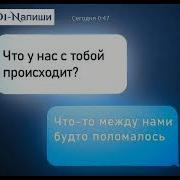 Трек Напиши Напиши Мне Эти Люди Давят