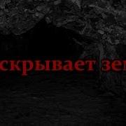 Что Скрывает Земля Страшные Истории