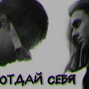 Lildrughill Отдай Себя Feat Lizer Snippet Exit