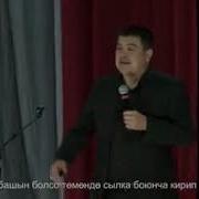 Тынар Курбаналиев Ата Эне Жонундо