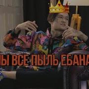 Morgenshtern Мы Все Пыль Е Аная Пыль Ебаная