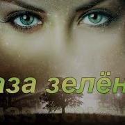 Твои Зеленые Глаза Я Не Забуду Никогда