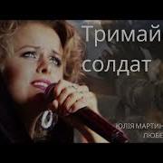 Тримайся Солдат