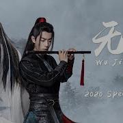 Xiao Zhan 肖战 Wang Yibo 王一博 Wu Ji 无羁 The Untamed Ost Eng Sub Fmv