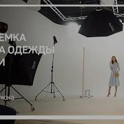 Постановка Света Для Съемки На Циклораме Фотосъемка Каталога Одежды В Студии Александр Талюка