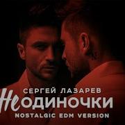Неодиночки Nostalgic Edm Version