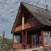 Домик На Краю Деревни