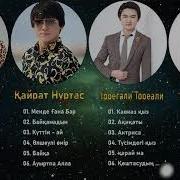 Қайрат Нұртас Ернар Айдар Торегали Тореали Қуандық Рахым Лучшие Песни